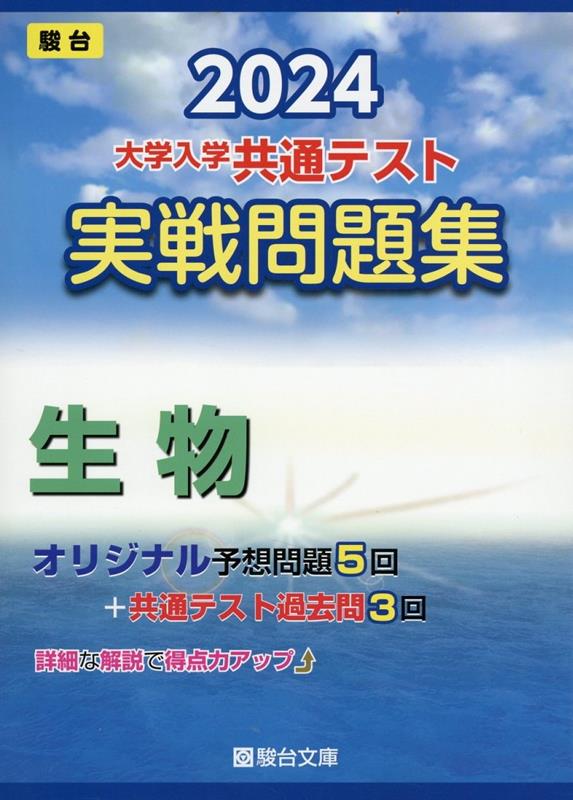 【中古】大学入学共通テスト実戦問題集　生物 2024/駿台文庫/駿台文庫（単行本）