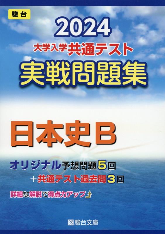 [Used] Common University Entrance Examination Practice Problems Collection: Japanese History B 2024 / Sundai Bunko / Sundai Bunko (Hardcover)