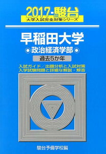 【中古】早稲田大学政治経済学部 過去5か年 2017 /駿台文庫/駿台予備学校(単行本)
