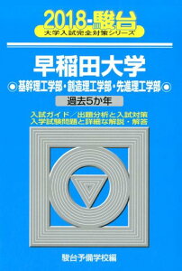【中古】早稲田大学基幹理工学部・創造理工学部・先進理工学部 過去5か年 2018/駿台文庫/駿台予備学校(単行本)