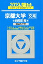 【中古】京都大学〈文系〉前期日程 過去5か年 2019/駿台文庫/駿台予備学校(単行本)