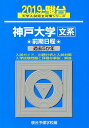 【中古】神戸大学〈文系〉前期日程 過去5か年 2019 /駿台文庫/駿台予備学校(単行本)