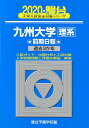 【中古】九州大学〈理系〉前期日程 過去3か年 2020/駿台文庫/駿台予備学校(単行本)