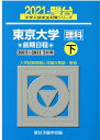 【中古】東京大学〈理科〉前期日程 5か年 2021 下(2015〜201 /駿台文庫/駿台予備学校(単行本)