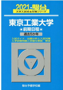 【中古】東京工業大学前期日程 過去5か年 2021 /駿台文庫/駿台予備学校(単行本)