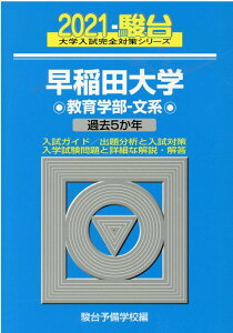 【中古】早稲田大学教育学部-文系 過去5か年 2021 /駿台文庫/駿台予備学校(単行本)