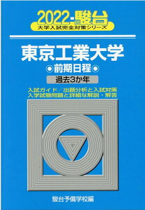 【中古】東京工業大学前期日程 過去3か年 2022/駿台文庫/駿台予備学校(単行本)