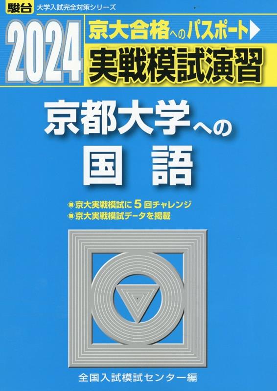 【中古】実戦模試演習 京都大学への国語 2024/駿台文庫/全国入試模試センター（単行本）