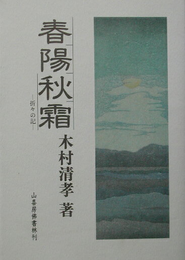 【中古】春陽秋霜 折々の記 /山喜房佛書林/木村清孝（単行本）