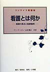 【中古】看護とは何か 看護の原点と看護倫理 /照林社/アン・J．デ-ビス（単行本）