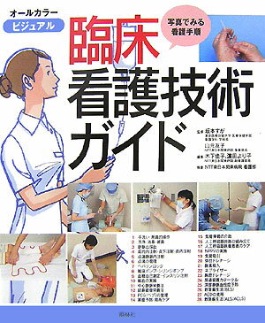 楽天市場】臨床 看護技術ガイドの通販