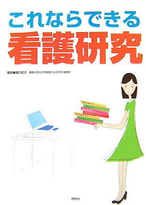 【中古】これならできる看護研究 /照林社/藤田和夫(臨床心理学)(単行本)