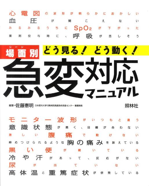 【中古】どう見る！どう動く！場面別急変対応マニュアル/照林社/佐藤憲明（大型本）
