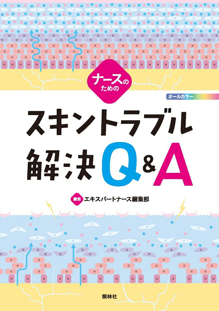 【中古】ナースのためのスキントラブル解決Q＆A/照林社/エキスパートナース編集部（単行本）