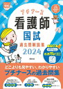 【中古】看護師国試過去問解説集 プチナース 2024 第3版/照林社/看護師国家試験対策プロジェクト(単行本)
