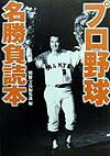 【中古】プロ野球名勝負読本 /宝島社/別冊宝島編集部（文庫）