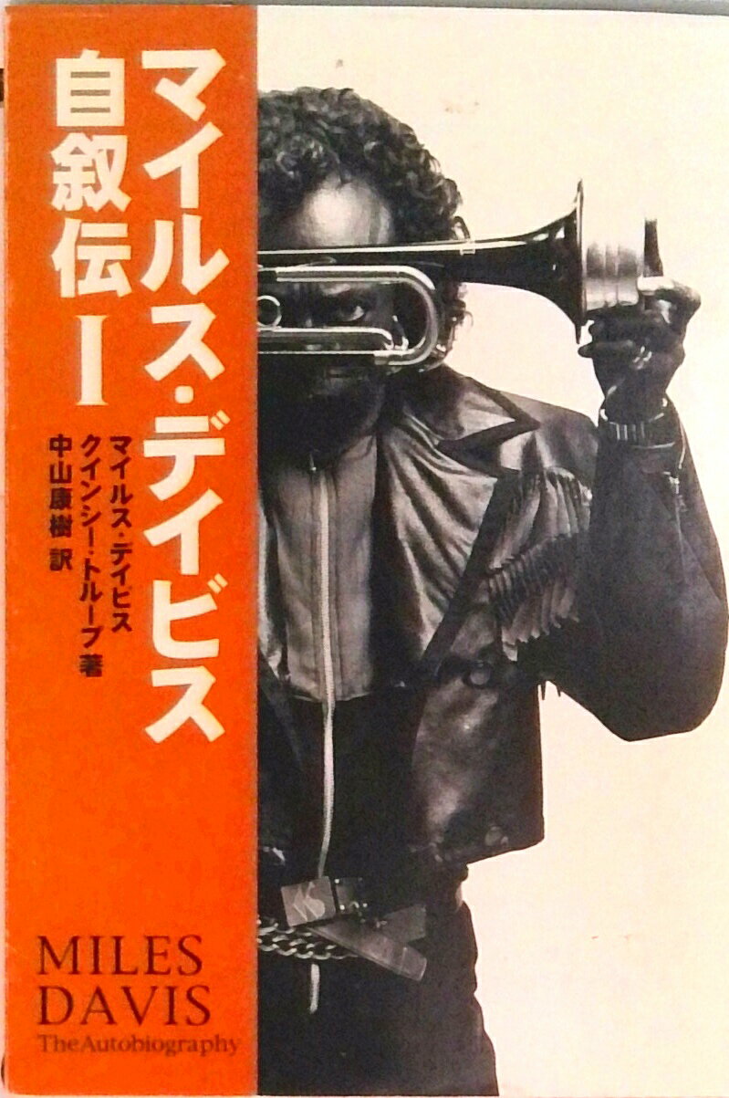 楽天市場】マイルス・デイビス自叙伝（エンターテインメント｜本・雑誌