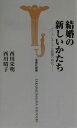 【中古】結婚の新しいかたち フレキシブル結婚の時代/宝島社/西川栄明(新書)