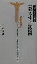 【中古】「暮らす!」技術 「捨てる!」技術2 /宝島社/辰巳渚(新書)