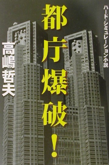 ◆◆◆おおむね良好な状態です。中古商品のため使用感等ある場合がございますが、品質には十分注意して発送いたします。 【毎日発送】 商品状態 著者名 高嶋哲夫 出版社名 宝島社 発売日 2002年01月 ISBN 9784796625401