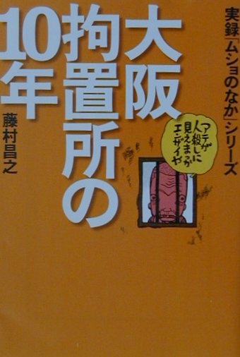 【中古】大阪拘置所の10年 /宝島社/藤村昌之（文庫）