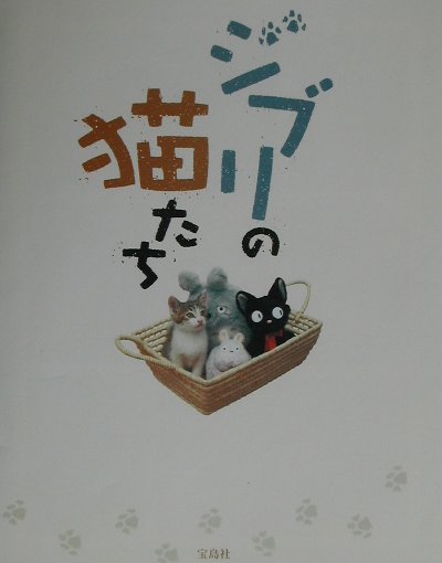 【中古】ジブリの猫たち /宝島社（大型本）