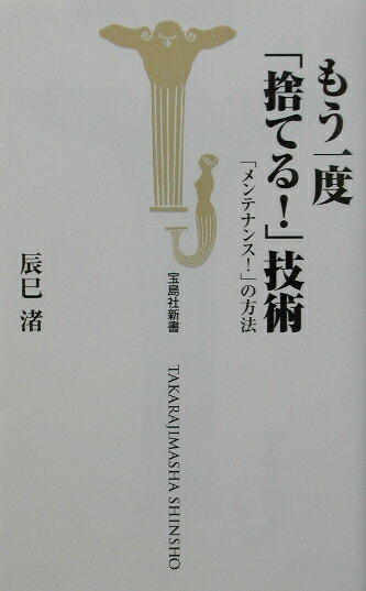 【中古】もう一度「捨てる！」技術 「メンテナンス！」の方法 /宝島社/辰巳渚（新書）