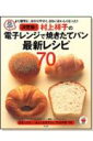 【中古】決定版!村上祥子の電子レンジで焼きたてパン最新レシピ70 最速35分 /宝島社/村上祥子(ムック)