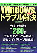 【中古】Windowsのトラブルパ-フェクト解決 For　XP／98／Me 2003年最新版/宝島社（ムック）