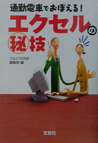 【中古】通勤電車でおぼえる！エクセルの（秘）技 /宝島社/週刊ウルトラone編集部（文庫）