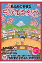 【中古】私たちの好きなちびまる子ちゃん /宝島社(ムック)