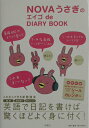 【中古】NOVAうさぎのエイゴde DIARY BOOK/宝島社/ノヴァ(単行本)