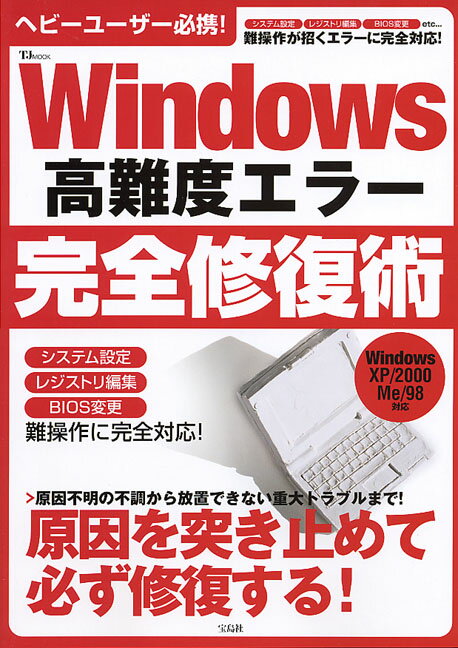 【中古】Windows高難度エラ-完全修復術 Windows　XP／2000　Me／98対応/宝島社（ムック）