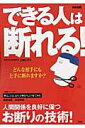 【中古】できる人は断れる! 人間関係を良好に保つお断りの技術!/宝島社/小柳しげ子(ムック)