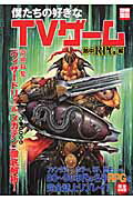 【中古】僕たちの好きなTVゲ-ム 熱中RPG編/宝島社（ムック）