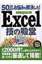 【中古】Excel技の殿堂 50万ユ-ザ-のお悩みを解決した! /宝島社(ムック)(3)