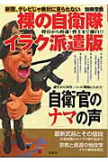 【中古】裸の自衛隊イラク派遣版 新聞、テレビじゃ絶対に見られない/宝島社(ムック)