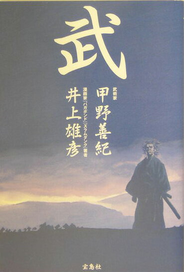 楽天市場】甲野善紀 本の通販
