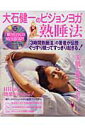 【中古】大石健一のビジョンヨガ熟睡法 /宝島社/大石健一(ムック)