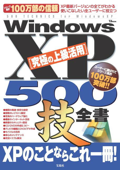 【中古】Windows　XP究極の上級活用500技全書 決定版/宝島社（ムック）