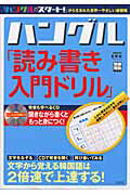 【中古】ハングル「読み書き入門ドリル」 /宝島社（ムック）