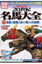 【中古】20世紀名馬大全 シンザン、オグリからコスモバルクまで全380頭 増補改訂版/宝島社(ムック)