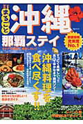 【中古】まるごと沖縄那覇ステイ/宝島社（ムック）
