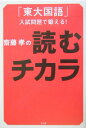 【中古】齋藤孝の読むチカラ 「東大国語」入試問題で鍛える! /宝島社/齋藤孝(教育学)(単行本)