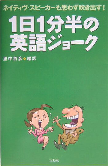 ◆◆◆カバーに傷みがあります。小口に汚れがあります。中古ですので多少の使用感がありますが、品質には十分に注意して販売しております。迅速・丁寧な発送を心がけております。【毎日発送】 商品状態 著者名 里中哲彦 出版社名 宝島社 発売日 2004年09月 ISBN 9784796642750