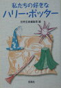 【中古】私たちの好きなハリ-・ポッタ- /宝島社/別冊宝島編集部(文庫)