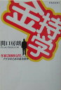 【中古】金持学 年収3000万円以上をめざすアナタのための成功哲学/宝島社/関口房朗(文庫)