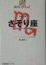 【中古】星占い2005さそり座 10月24日〜11月22日生まれ/宝島社/聖紫吹(単行本)