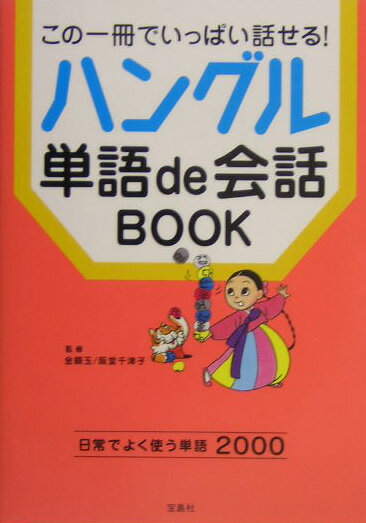 【中古】ハングル単語de会話book この一冊でいっぱい話せる！ /宝島社/金順玉（単行本）