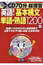 【中古】英語!基本構文と単語・熟語1200 CD 70分で総復習 /宝島社(ムック)(3)